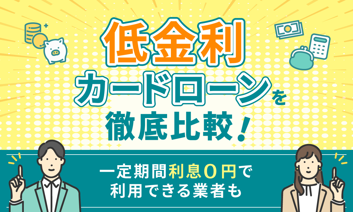 低金利カードローンを徹底比較！一定期間利息0円で利用できる業者も