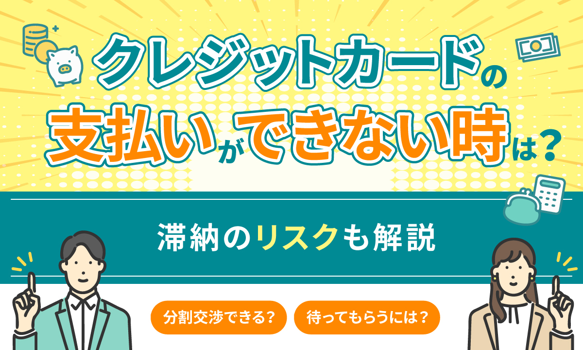 クレジットカードが払えない時の対処法は？ 滞納のリスクも解説│マネーパス