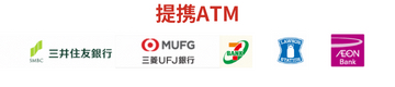 SMBCモビットの提携ATM