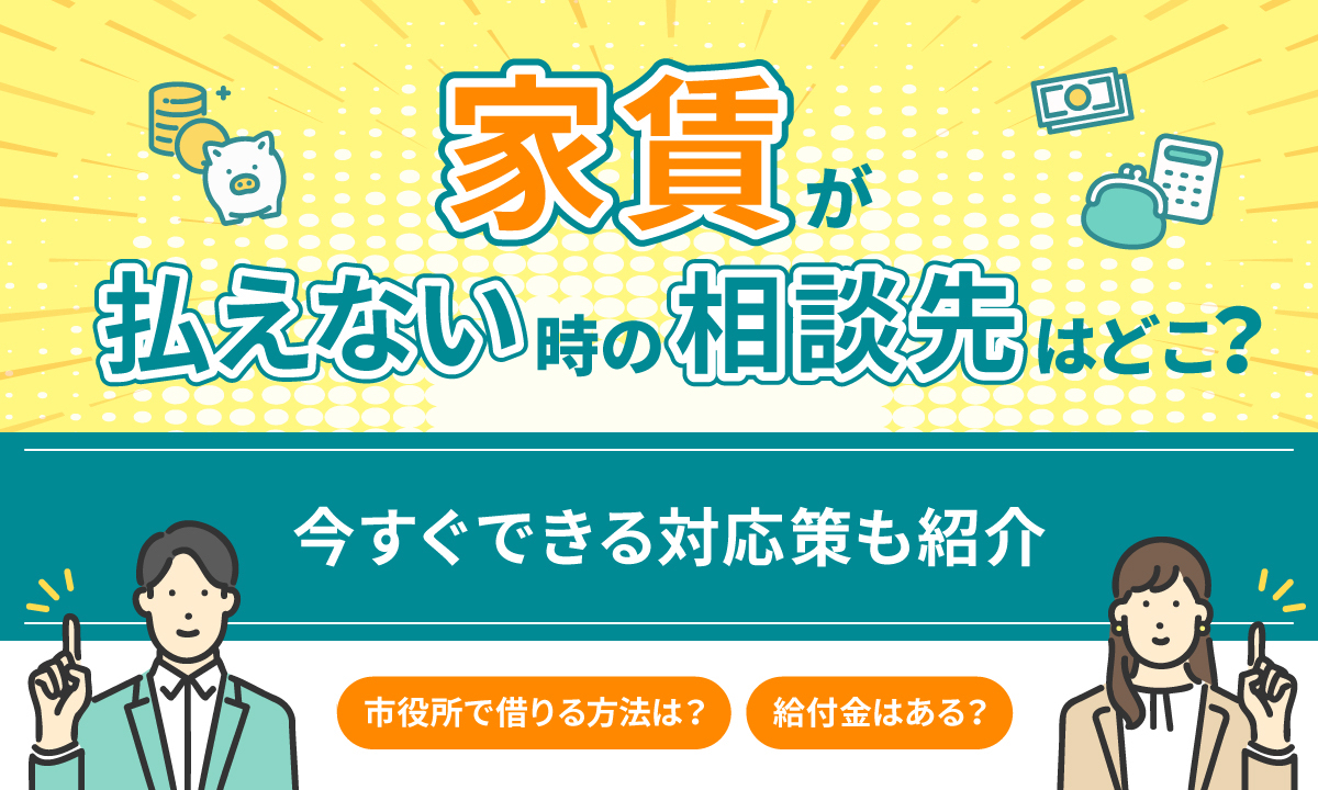 家賃が払えない時の相談先はどこ？ 今すぐできる対応策も紹介