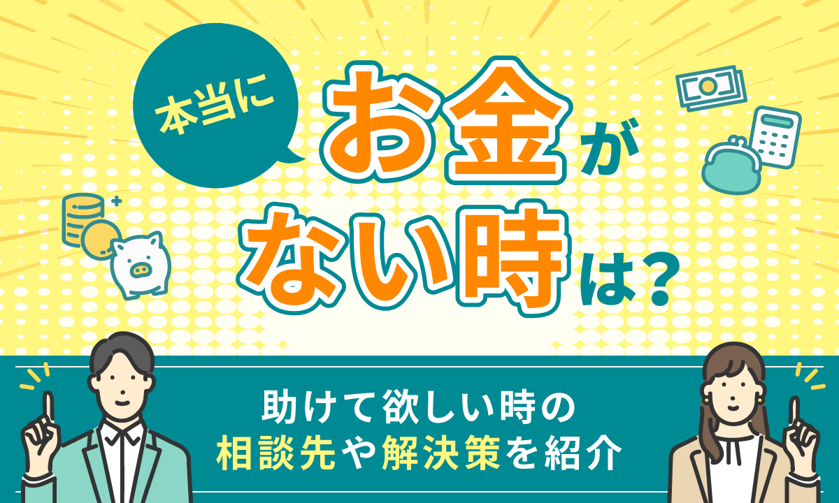 本当にお金がない！ 助けてほしい時の相談先や解決策を紹介│マネーパス